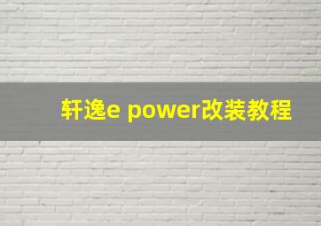 轩逸e power改装教程